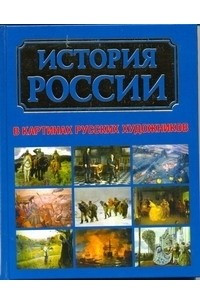 Книга История России в картинах русских художников
