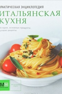 Книга Итальянская кухня