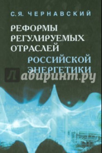 Книга Реформы регулируемых отраслей российской энергетики