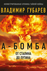 Книга А-бомба. От Сталина до Путина. Фрагменты истории в воспоминаниях и документах