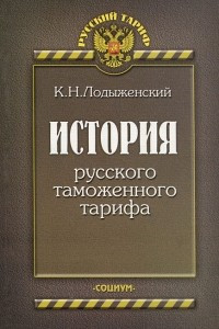 Книга История русского таможенного тарифа