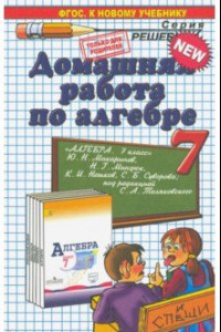 Книга Алгебра. 7 класс. Домашняя работа к учебнику Ю. Н. Макарычева и др.