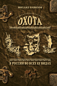 Книга Охота в России во всех ее видах