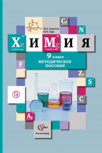 Книга Химия. 9 класс. Методическое пособие