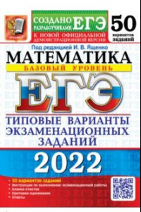 Книга ЕГЭ 2022 Математика. Типовые варианты экзаменационных заданий. 50 вариантов. Базовый уровень