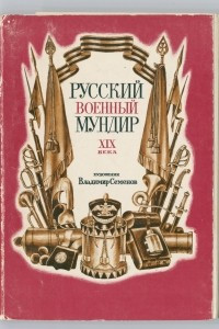 Книга Русский военный мундир XIX века