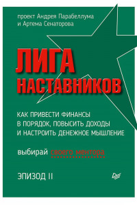 Книга Лига Наставников. Эпизод II. Как привести финансы в порядок, повысить доходы и настроить денежное мышление