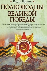 Книга Полководцы Великой Победы