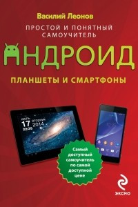 Книга Планшеты и смартфоны на Android. Простой и понятный самоучитель