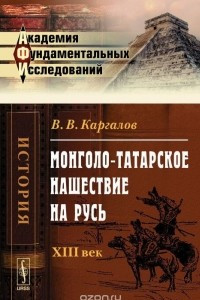 Книга Монголо-татарское нашествие на Русь. XIII век