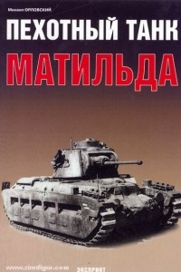 Книга Пехотный танк «Матильда»