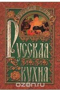 Книга Русская кухня