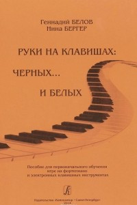 Книга Руки на клавишах черных... и белых. Пособие для первоначального обучения игре на фортепиано и электронных клавишных инструментах