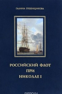 Книга Российский флот при Николае I