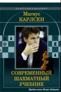 Книга Магнус Карлсен. Современный шахматный учебник