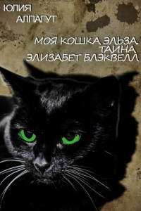 Книга Моя кошка Эльза. Тайна Элизабет Блэквелл