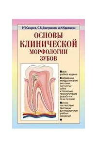 Книга Основы клинической морфологии зубов