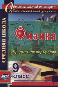 Книга Физика. 9 класс. Предметное портфолио. ФГОС