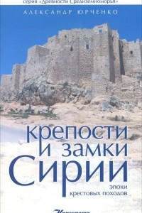 Книга Крепости и замки Сирии эпохи крестовых походов
