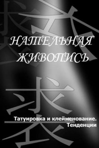 Книга Татуировка и клеймение. Тенденции