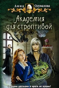 Книга Академия для строптивой