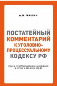 Книга Постатейный комментарий к Уголовно-процес кодексу РФ