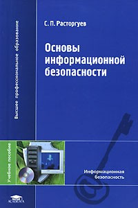 Книга Основы информационной безопасности