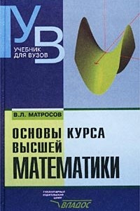 Книга Основы курса высшей математики