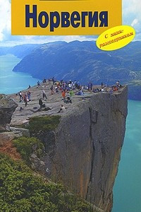 Книга Норвегия. Путеводитель с мини-разговорником