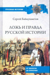 Книга Ложь и правда русской истории. От варягов до империи