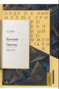Книга Евгений Онегин. Подробный иллюстрированный комментарий