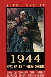 Книга 1944. Крах на Восточном фронте