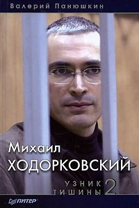Книга Михаил  Ходорковский. Узник тишины 2