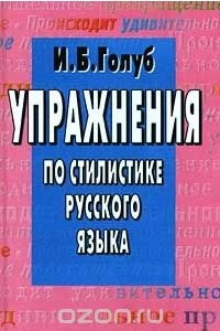 Книга Упражнения по стилистике русского языка