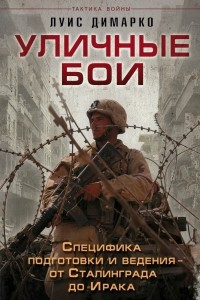 Книга Уличные бои. Специфика подготовки и ведения - от Сталинграда до Ирака