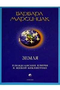 Книга Земля. Плеядеанские Ключи к Живой Библиотеке