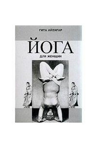 Книга Йога для женщин
