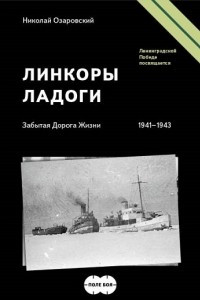 Книга Линкоры Ладоги. Забытая Дорога Жизни 1941-1943