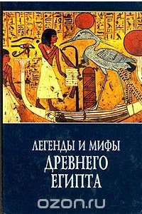 Книга Легенды и мифы Древнего Египта