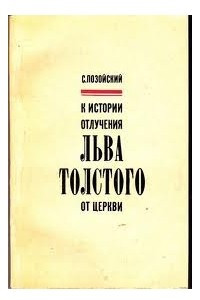 Книга К истории отлучения Льва Толстого от церкви
