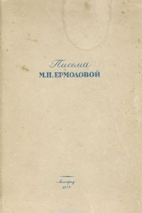 Книга Письма М. Н. Ермоловой