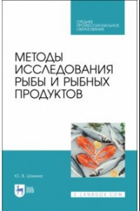 Книга Методы исследования рыбы и рыбных продуктов. Учебное пособие. СПО