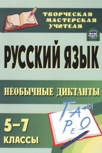 Книга Русский язык. 5-7 классы. Необычные диктанты