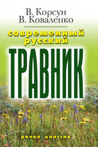 Книга Современный русский травник