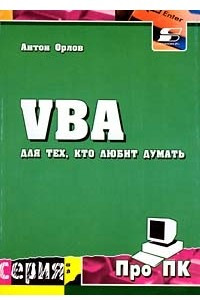 Книга VBA для тех, кто любит думать