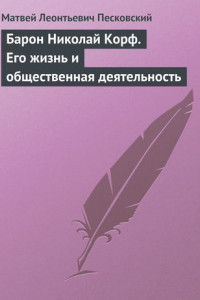Книга Барон Николай Корф. Его жизнь и общественная деятельность