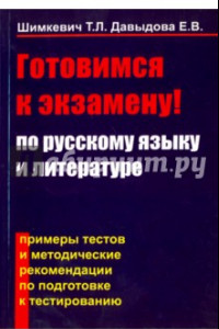 Книга Готовимся к экзамену по русскому языку и литературе. Примеры тестов и методические рекомендации
