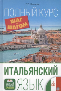 Книга Итальянский язык. Полный курс ШАГ ЗА ШАГОМ + CD