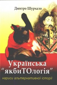 Книга Українська якбитологія: нариси альтернативної історії