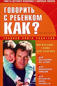 Книга Говорить с ребенком. Как?